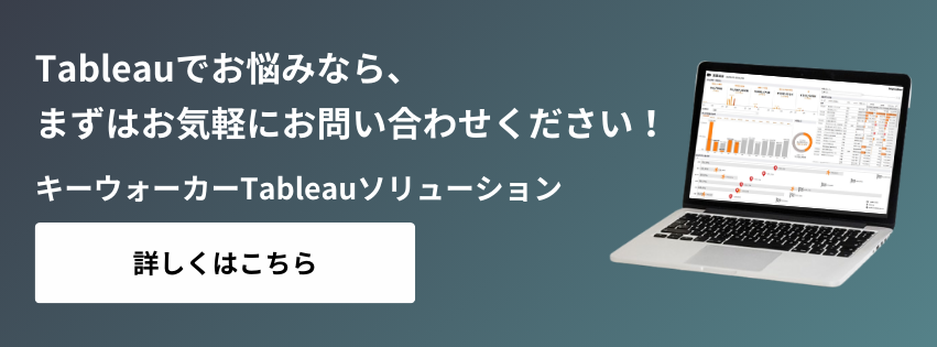 Tableauでお悩みなら、まずはお気軽にお問い合わせください！