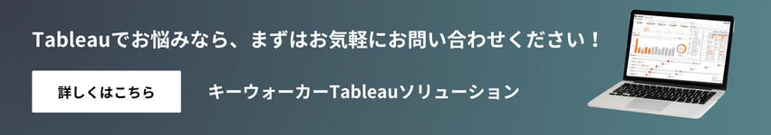 Tableauでお悩みなら、まずはお気軽にお問い合わせください！