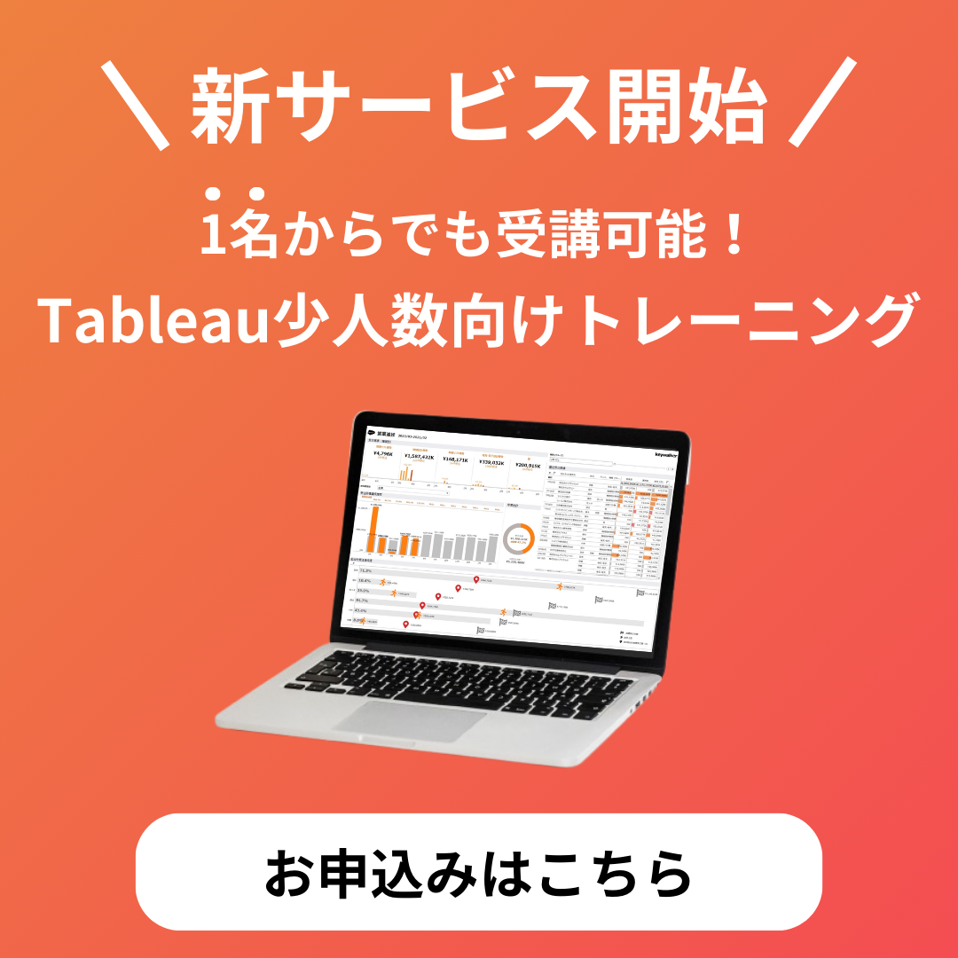 1名からでも受講可能！Tableau少人数向けトレーニングお申込みはこちら