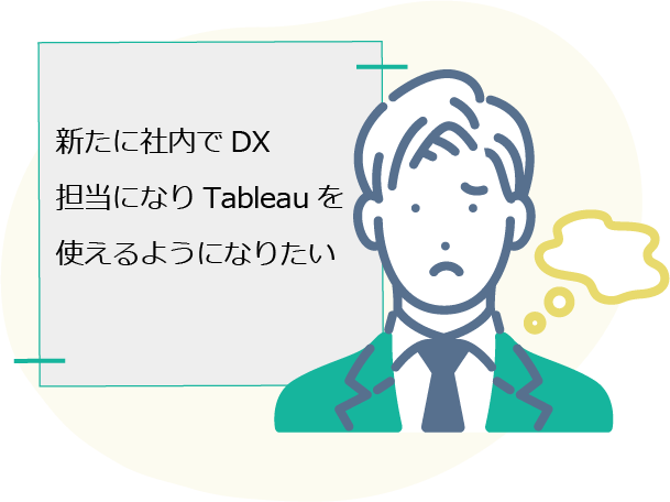 新たに社内で担当になりTableauを使えるようになりたい