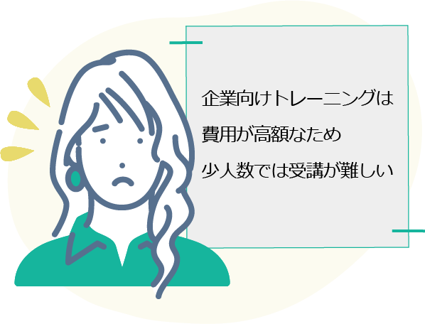 企業向けトレーニングは費用が高額なため少人数では受講が難しい