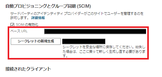 SCIMの有効化_2