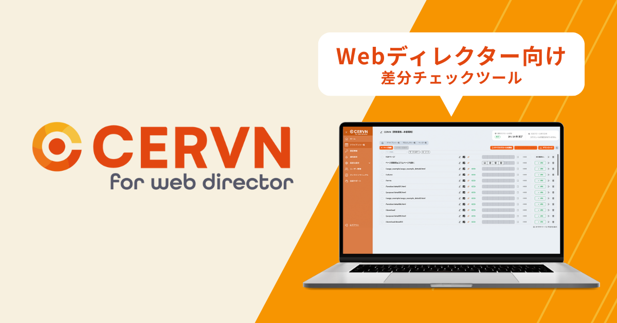 Webサイト差分チェックツール CERVN for Webディレクター